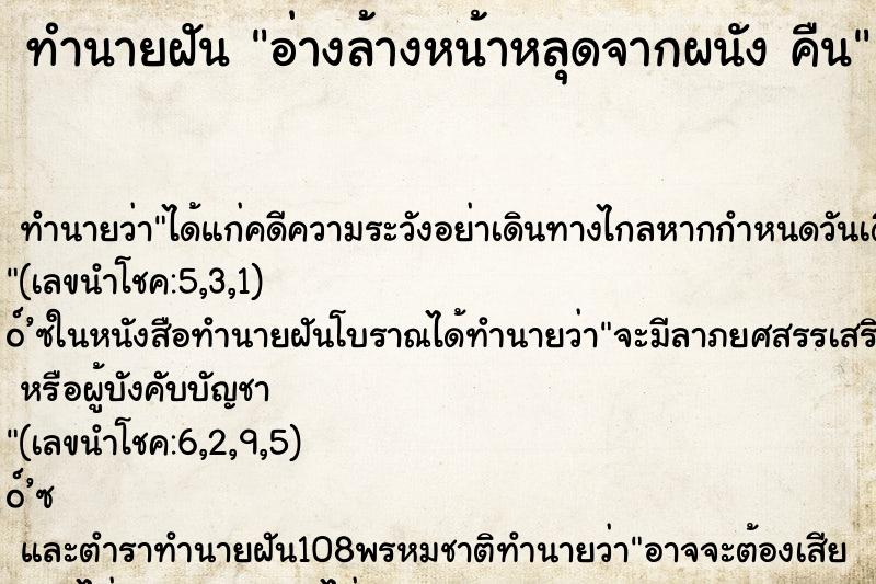 ทำนายฝันทำนายฝันอ่างล้างหน้าหลุดจากผนังคืน